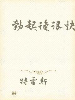 勃起后很快变软