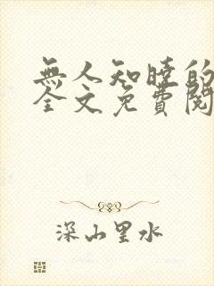 无人知晓的她 全文免费阅读