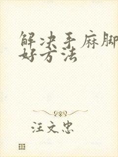 解决手麻脚麻最好方法