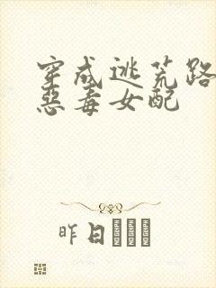 穿成逃荒路上的恶毒女配