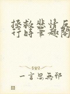 拯救悲情反派进行时笔趣阁