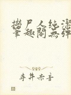 捞尸人纯洁小龙笔趣阁无弹窗最新章