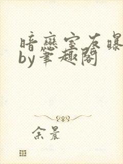 暗恋室友曝光后by笔趣阁