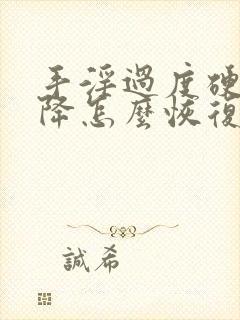 手淫过度硬度下降怎么恢复