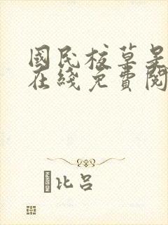 国民校草是女生在线免费阅读