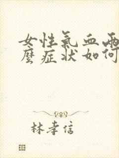 女性气血两虚什么症状如何调理