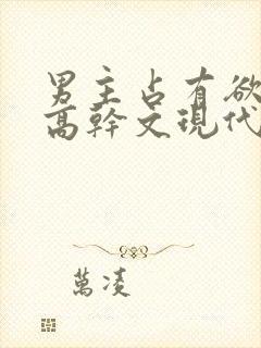 男主占有欲强的高干文现代文