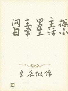 网王男主总攻的日常生活小说