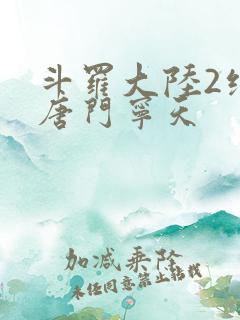 斗罗大陆2绝世唐门宁天