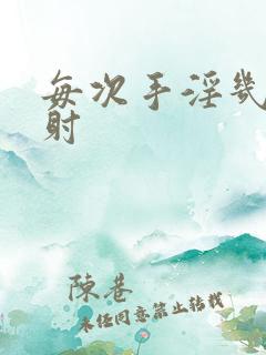 每次手淫几秒就射