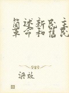 简述新民主主义革命和旧民主主义革命的区别