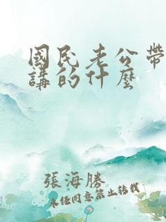 国民老公带回家讲的什么