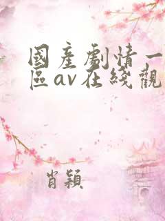国产剧情一区二区av在线观看