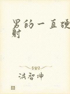 男的一直硬着不射