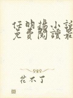 任明扬小说全文免费阅读最新章节