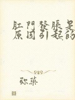 肛门发胀是什么原因引起的