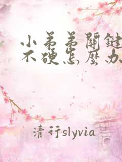 小弟弟关键时刻不硬怎么办