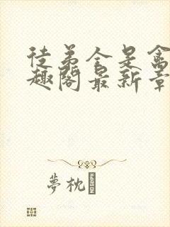 徒弟全是禽兽笔趣阁最新章节