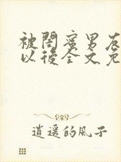 被闺蜜男友上错以后全文免费看