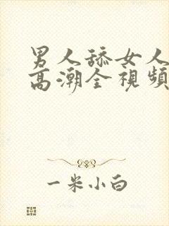 男人舔女人下体高潮全视频