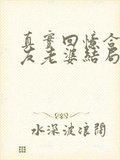 真实回忆合租室友老婆结局