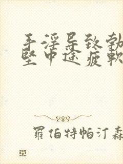 手淫导致勃起不坚中途疲软