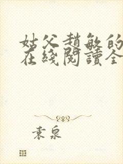 姑父赵敏的小说在线阅读全文