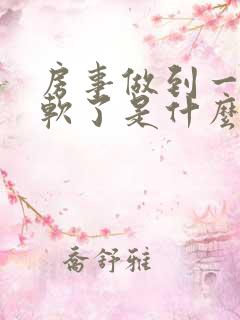 房事做到一半就软了是什么原因