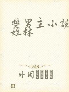 双男主小说一个姓林