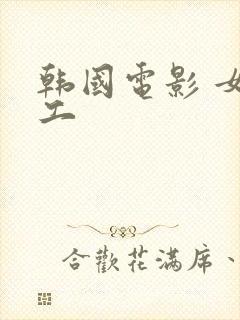 韩国电影 女员工
