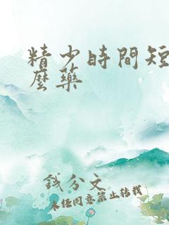 精少时间短吃什么药