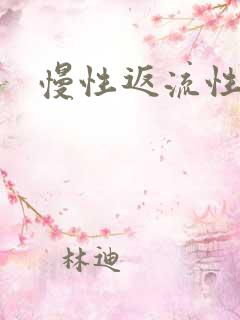 慢性返流性胃炎