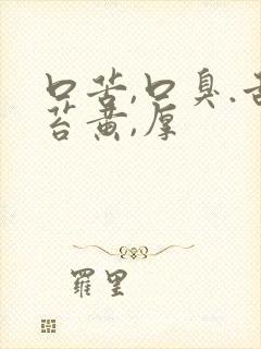 口苦,口臭.舌苔黄,厚