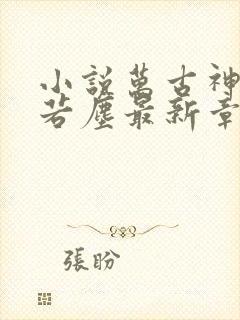 小说万古神帝张若尘最新章节阅读