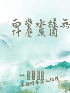 白带水样无味是什么原因