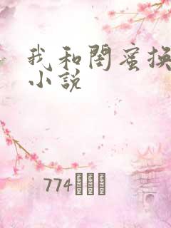 我和闺蜜换老公小说