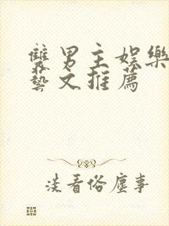 双男主娱乐圈综艺文推荐