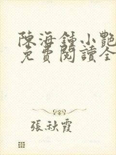 陈海钟小艳合租免费阅读全文