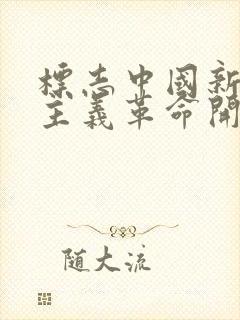 标志中国新民主主义革命开端的历史事件