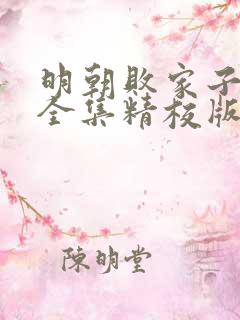 明朝败家子小说全集精校版下载