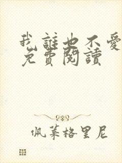 我谁也不爱小说免费阅读