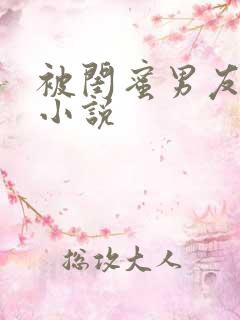 被闺蜜男友c了小说