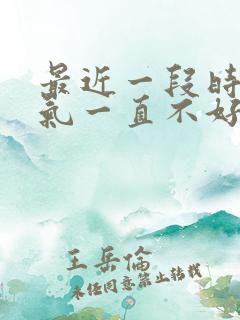 最近一段时间运气一直不好怎么回事