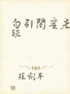 勾引闺蜜老公皎皎