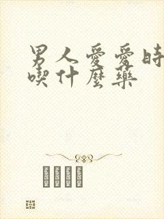 男人爱爱时间短吃什么药