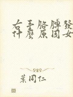 右手胳膊发麻是什么原因女性