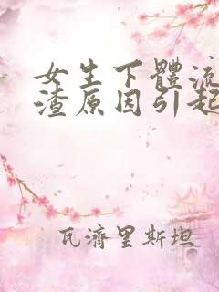 女生下体流豆腐渣原因引起的