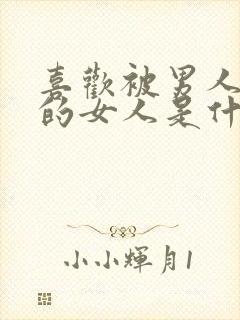 喜欢被男人控制的女人是什么心理