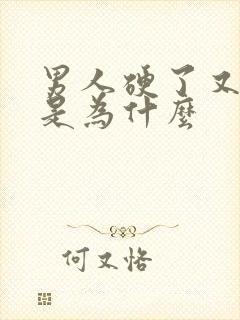 男人硬了又变软是为什么