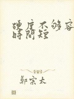 硬度不够容易软时间短